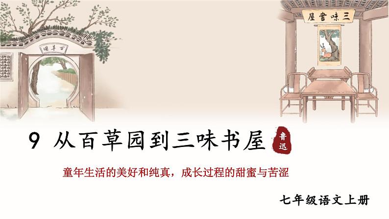 人教版语文七年级上册 第3单元 9 从百草园到三味书屋 PPT课件+教案01
