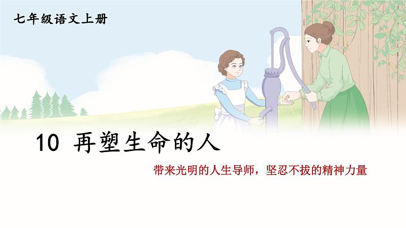 人教版语文七年级上册 第3单元 10 再塑生命的人 PPT课件+教案01