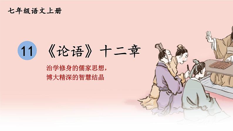 人教版语文七年级上册 第3单元 11 《论语》十二章 PPT课件+教案01