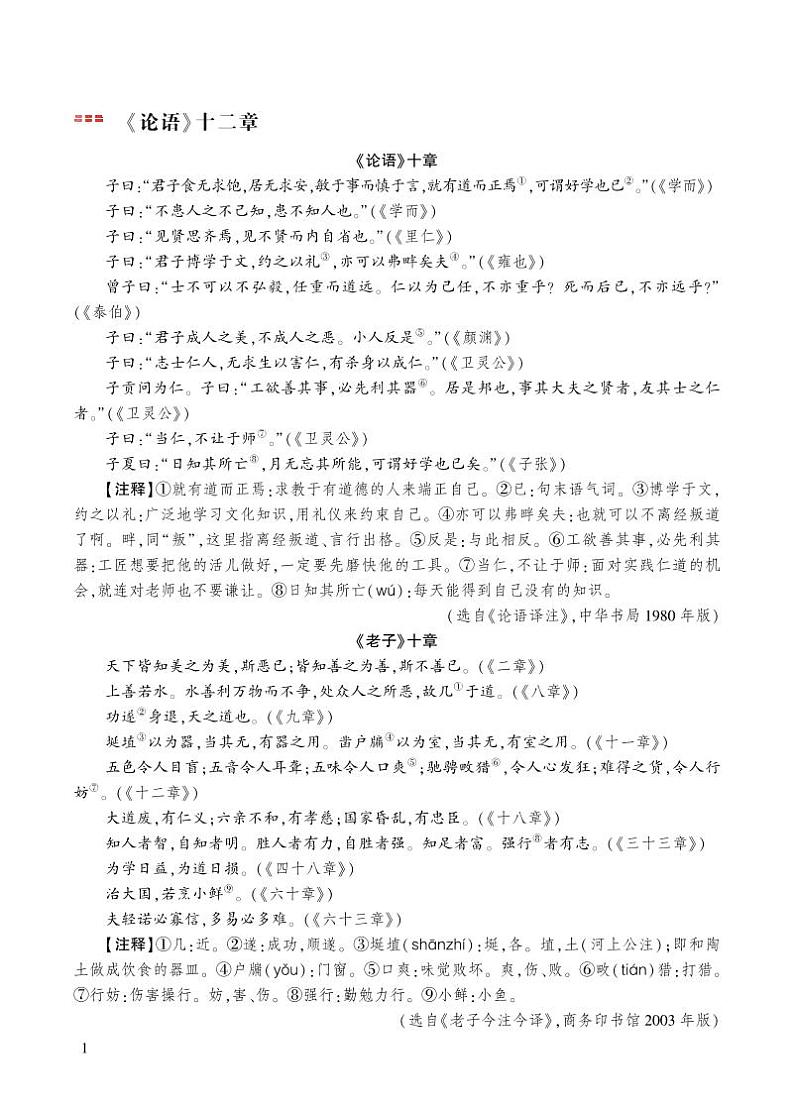 人教版语文七年级上册 第3单元 11 《论语》十二章 PPT课件+教案01