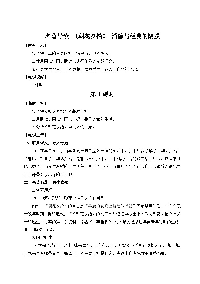 人教版语文七年级上册 第3单元 名著导读 《朝花夕拾》 消除与经典的隔膜 PPT课件+教案01