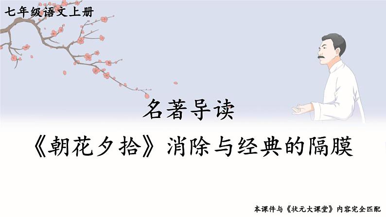 人教版语文七年级上册 第3单元 名著导读 《朝花夕拾》 消除与经典的隔膜 PPT课件+教案01