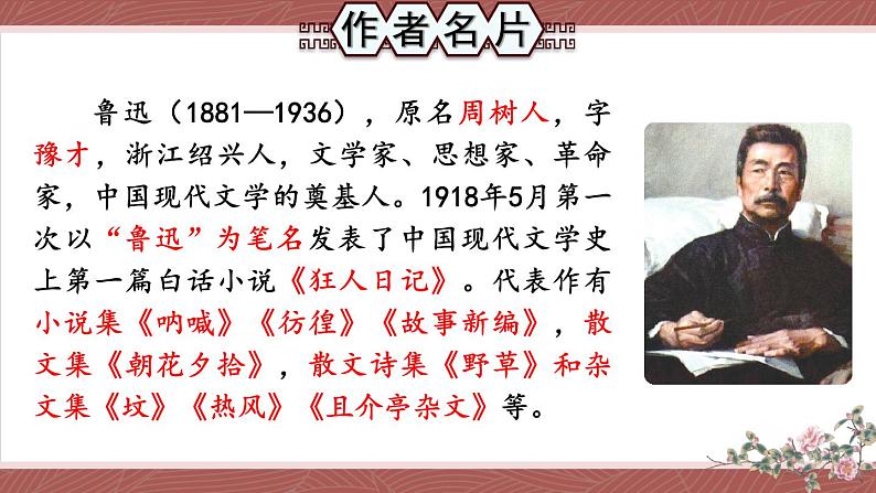 人教版语文七年级上册 第3单元 名著导读 《朝花夕拾》 消除与经典的隔膜 PPT课件+教案02