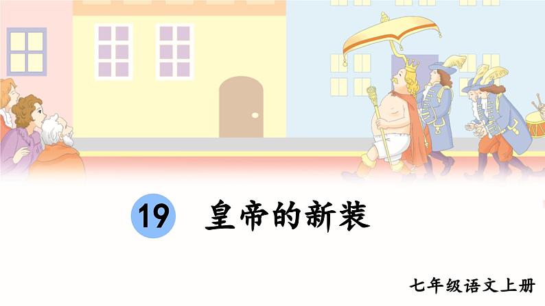 人教版语文七年级上册 第6单元 19 皇帝的新装 PPT课件+教案01