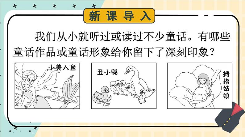 人教版语文七年级上册 第6单元 19 皇帝的新装 PPT课件+教案02