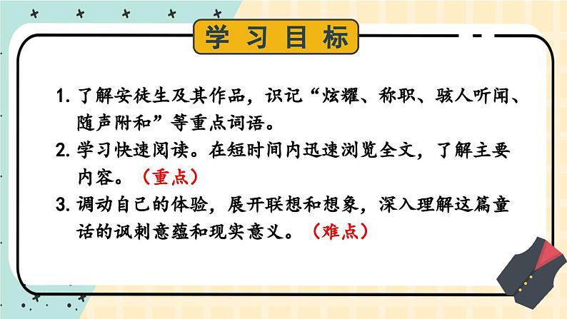 人教版语文七年级上册 第6单元 19 皇帝的新装 PPT课件+教案03