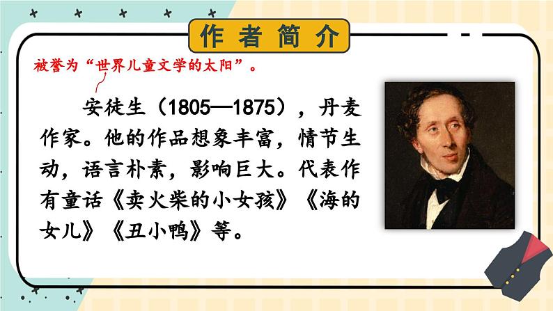 人教版语文七年级上册 第6单元 19 皇帝的新装 PPT课件+教案04