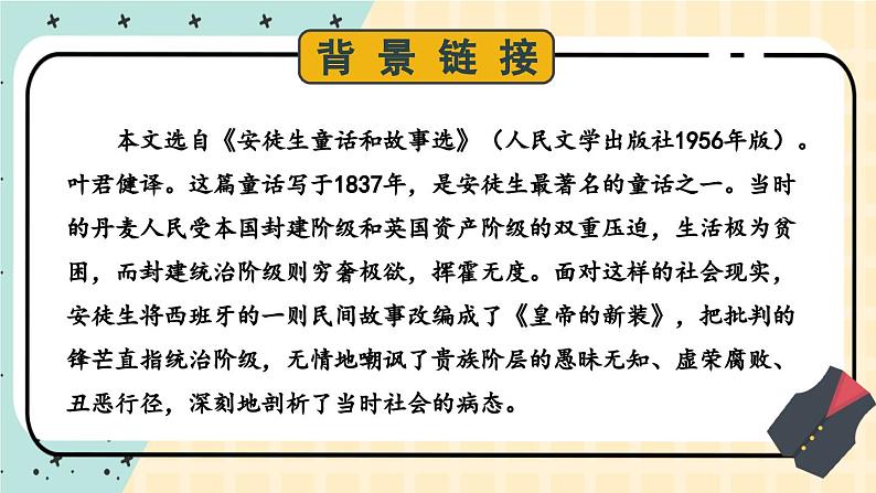人教版语文七年级上册 第6单元 19 皇帝的新装 PPT课件+教案05