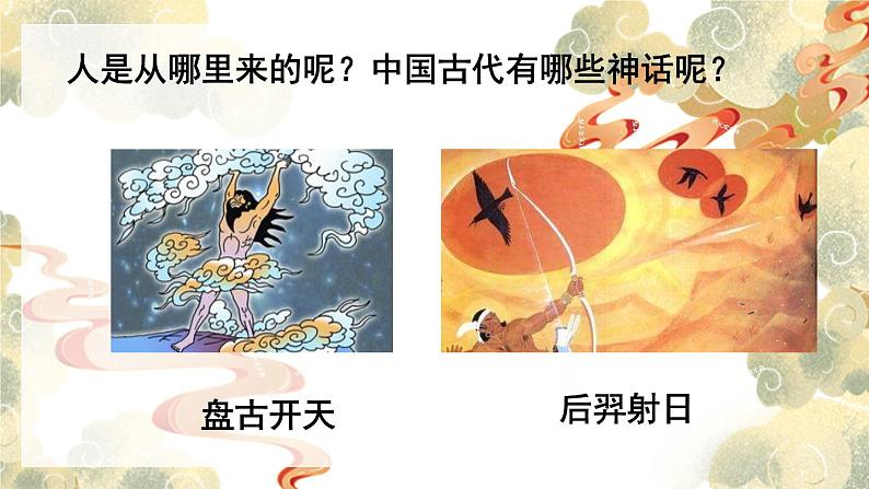 人教版语文七年级上册 第6单元 21 女娲造人 PPT课件+教案01