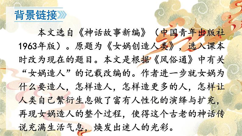 人教版语文七年级上册 第6单元 21 女娲造人 PPT课件+教案03