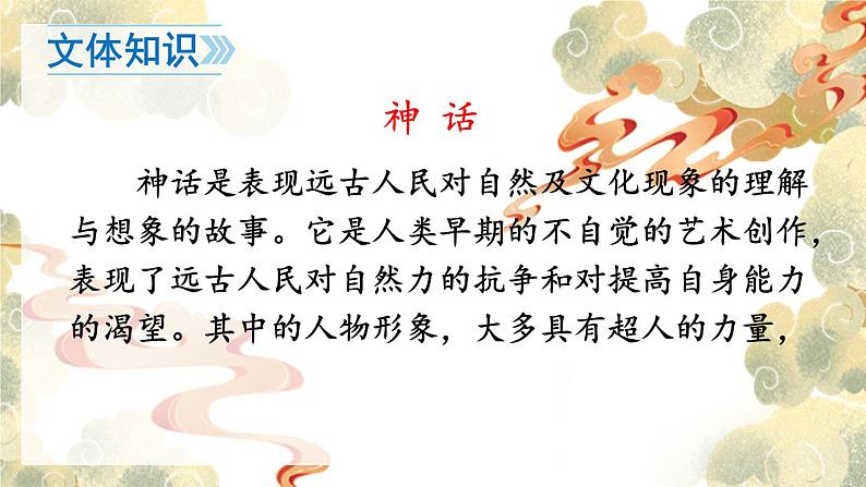 人教版语文七年级上册 第6单元 21 女娲造人 PPT课件+教案04