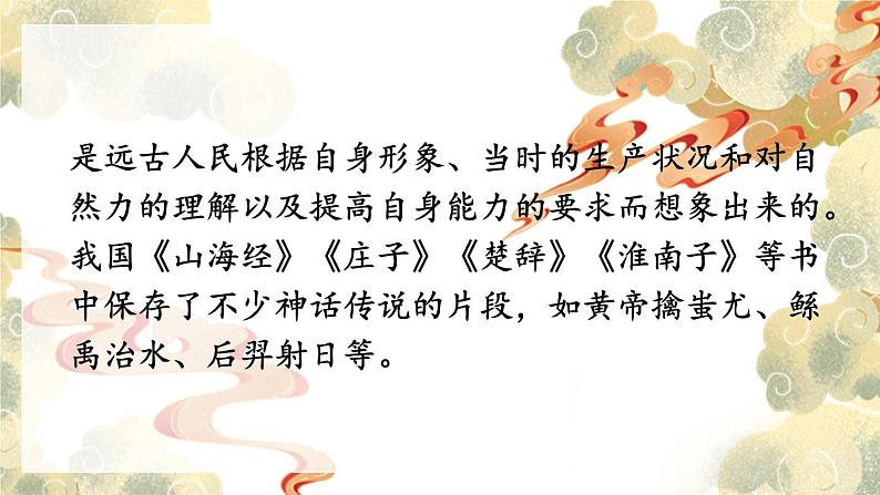 人教版语文七年级上册 第6单元 21 女娲造人 PPT课件+教案05