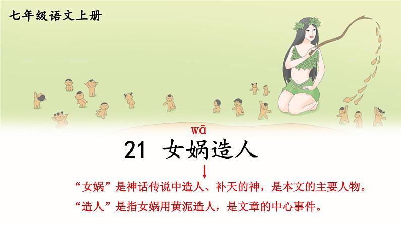 人教版语文七年级上册 第6单元 21 女娲造人 PPT课件+教案06