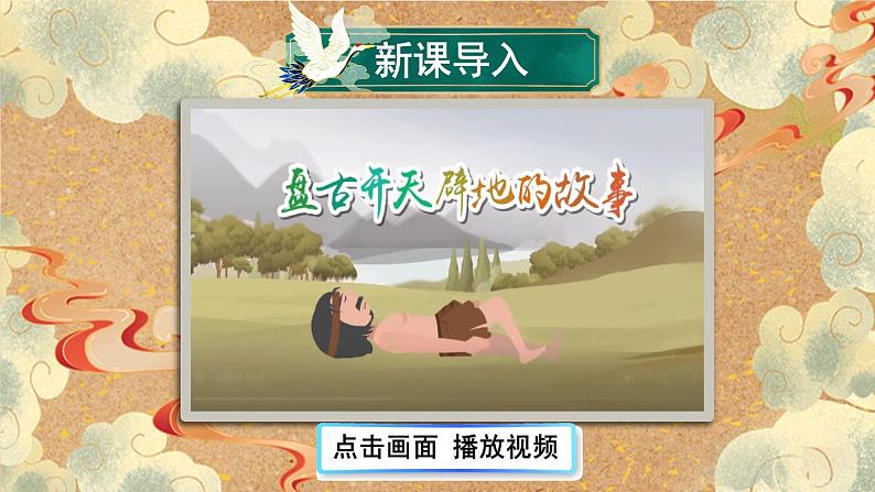 人教版语文七年级上册 第6单元 21 女娲造人 PPT课件+教案07