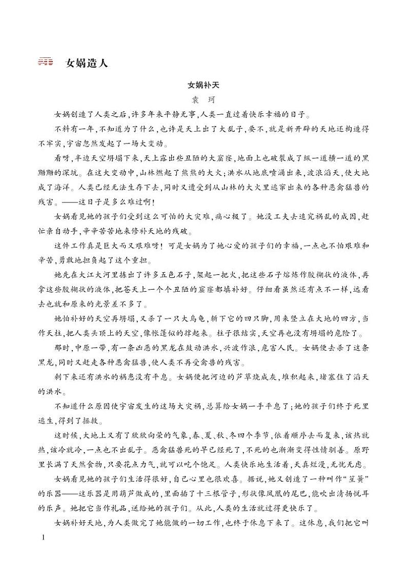 人教版语文七年级上册 第6单元 21 女娲造人 PPT课件+教案01