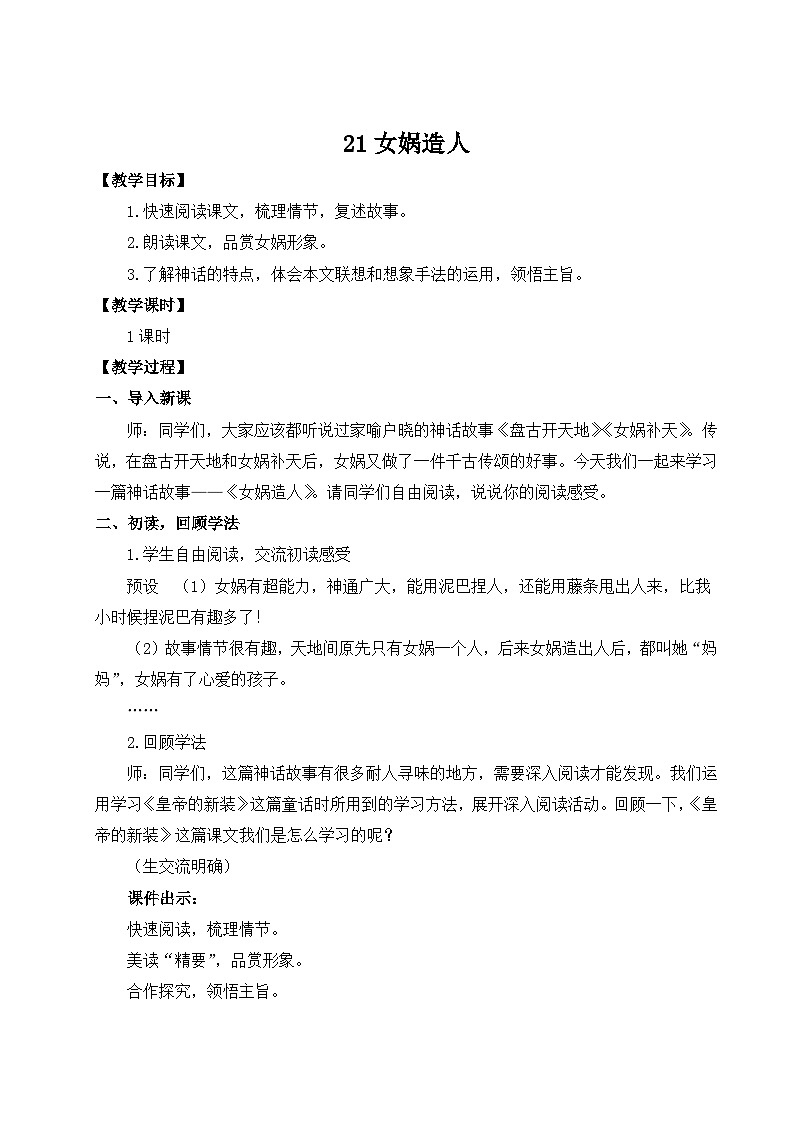 人教版语文七年级上册 第6单元 21 女娲造人 PPT课件+教案01