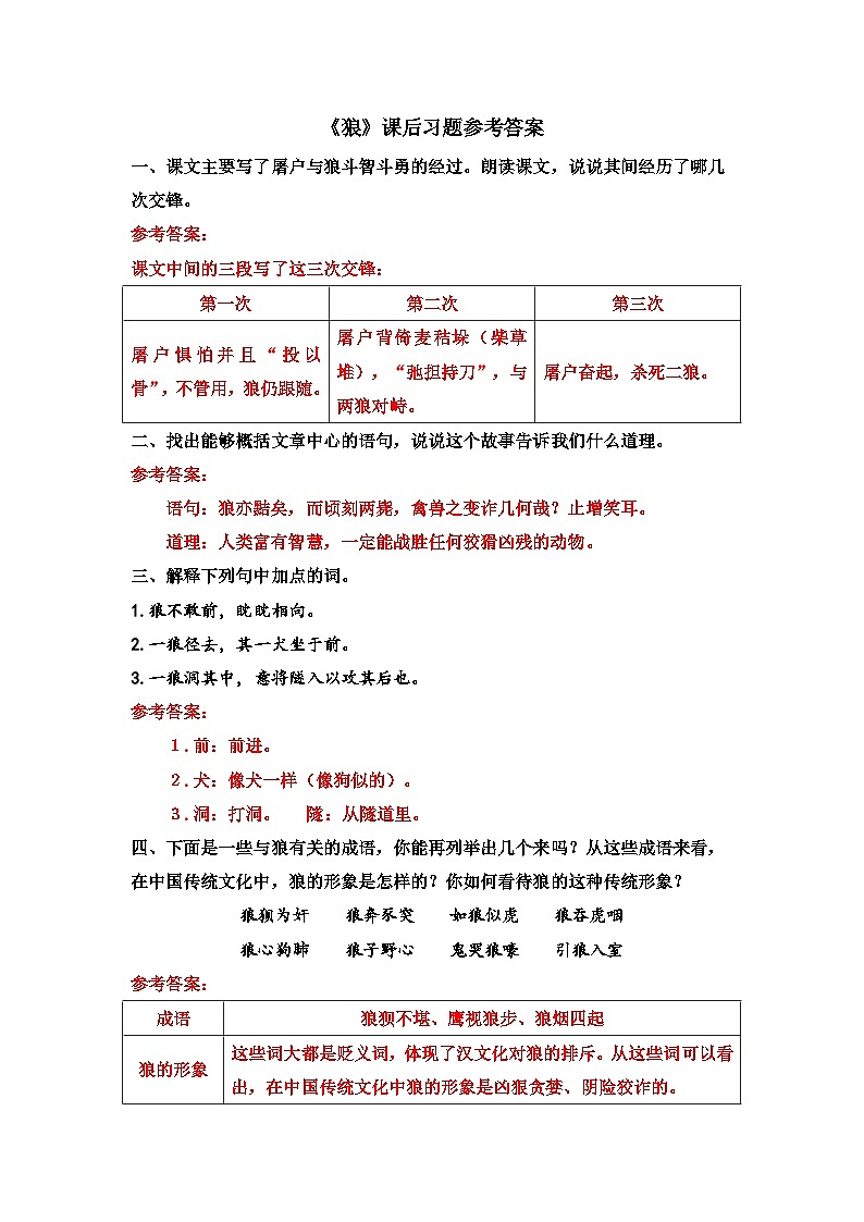 人教版语文七年级上册 第5单元 18 狼 PPT课件01