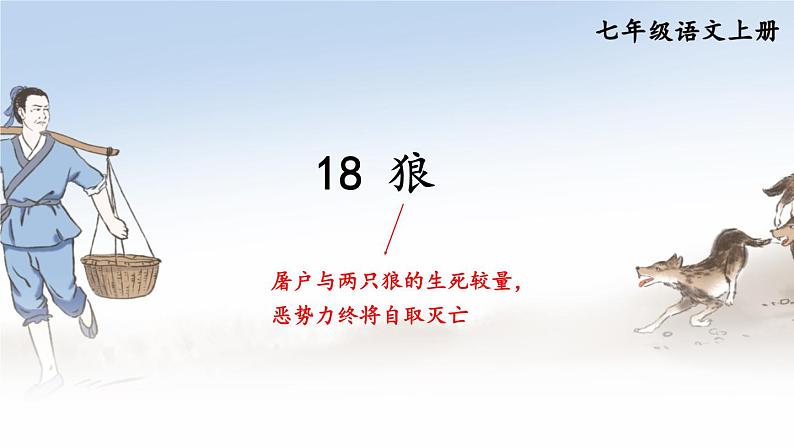 人教版语文七年级上册 第5单元 18 狼 PPT课件02