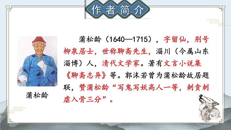 人教版语文七年级上册 第5单元 18 狼 PPT课件04