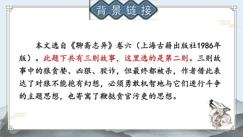 人教版语文七年级上册 第5单元 18 狼 PPT课件05