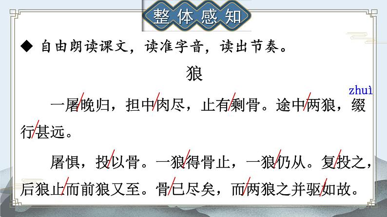 人教版语文七年级上册 第5单元 18 狼 PPT课件08