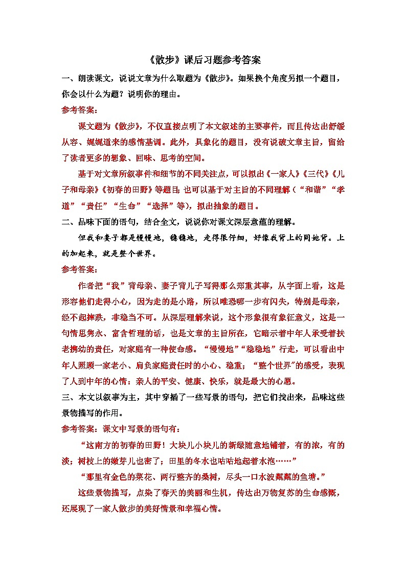 《散步》课后习题参考答案第1页
