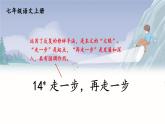 人教版语文七年级上册 第4单元 14 走一步，再走一步 PPT课件