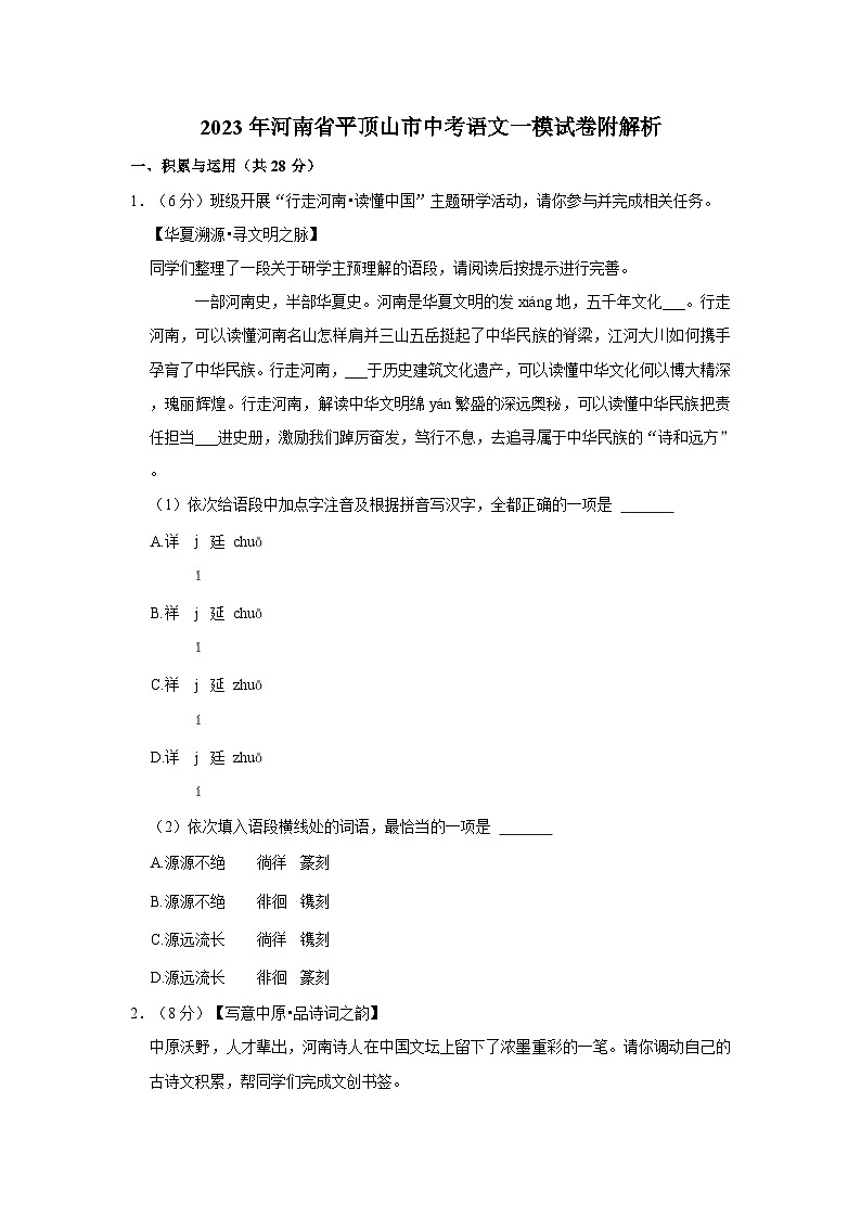 2023年河南省平顶山市中考语文一模试卷附解析第1页