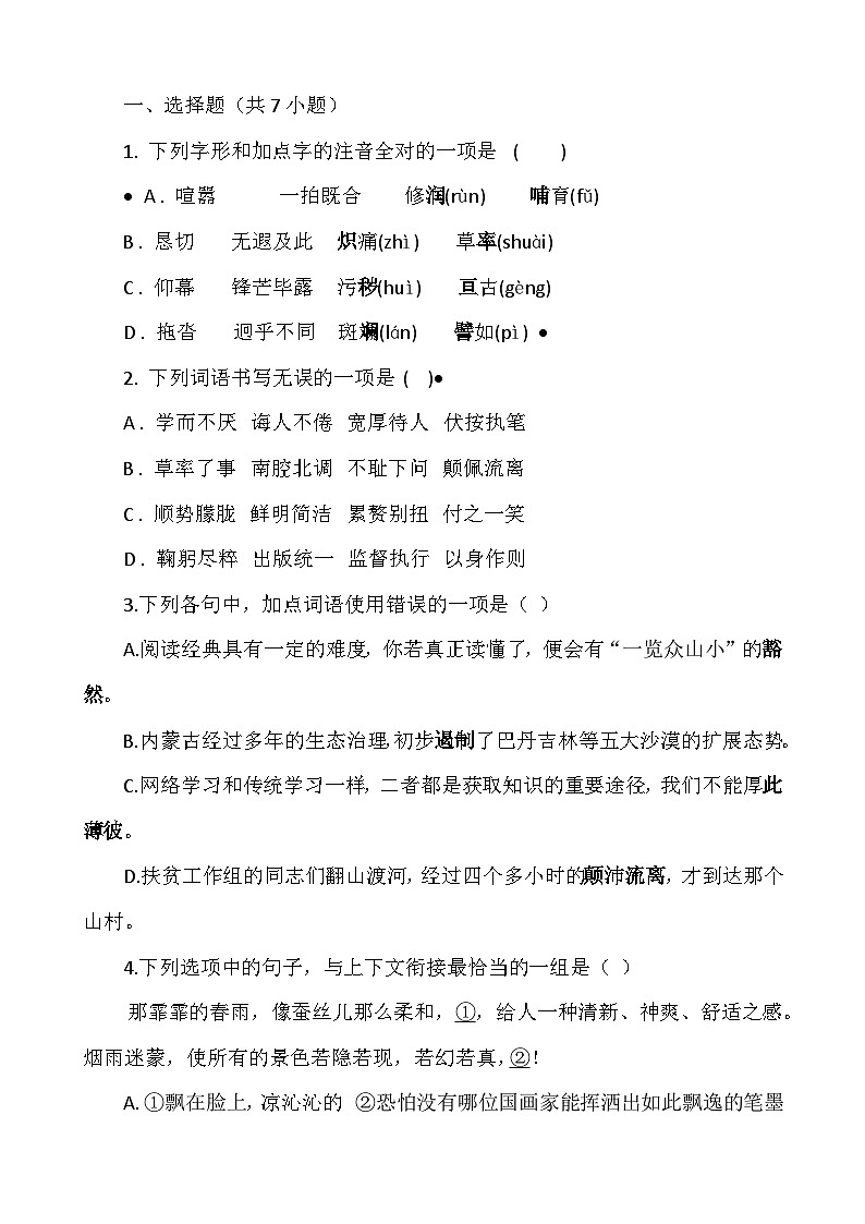 2023年七年级下册语文 14 《叶圣陶先生二三事》同步练习第1页