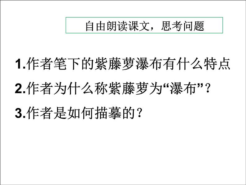 紫藤萝瀑布 课件第8页