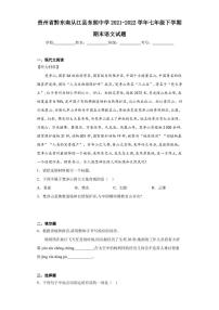 贵州省黔东南从江县东朗中学2021-2022学年七年级下学期期末语文试题
