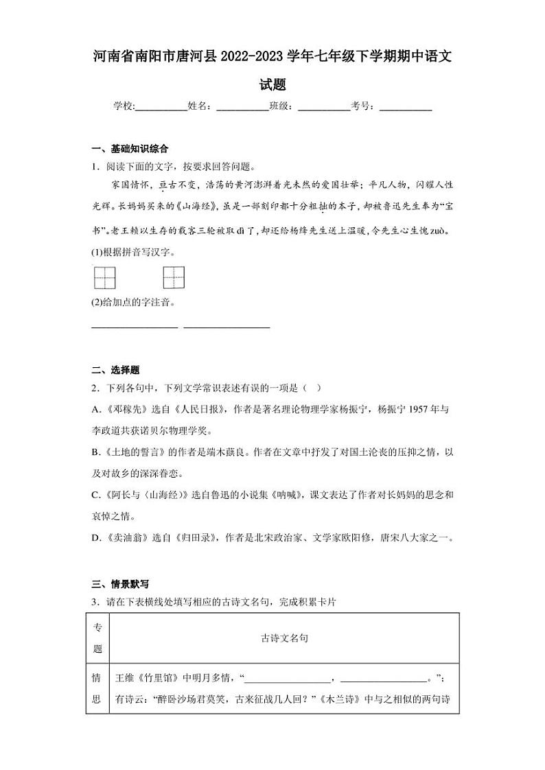 河南省南阳市唐河县2022-2023学年七年级下学期期中语文试题01