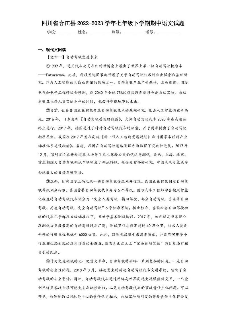 四川省合江县2022-2023学年七年级下学期期中语文试题第1页