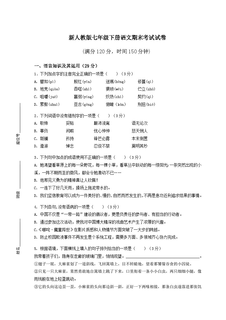 新人教版七年级下册语文期末考试试卷含答案第1页