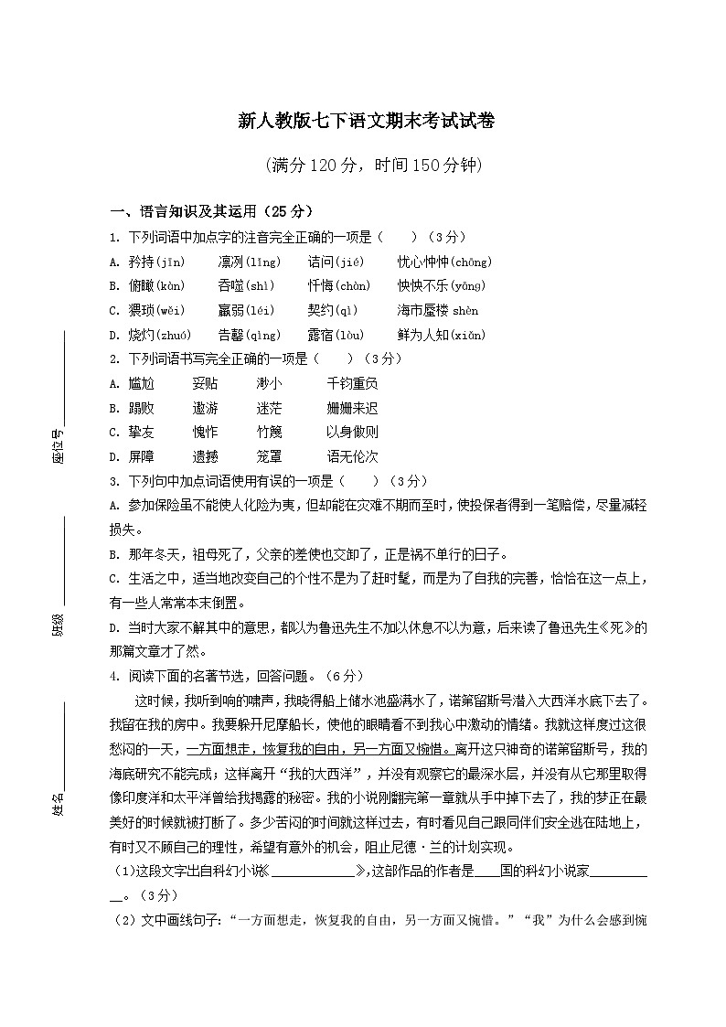 新人教版七下语文期末考试试卷含答案第1页