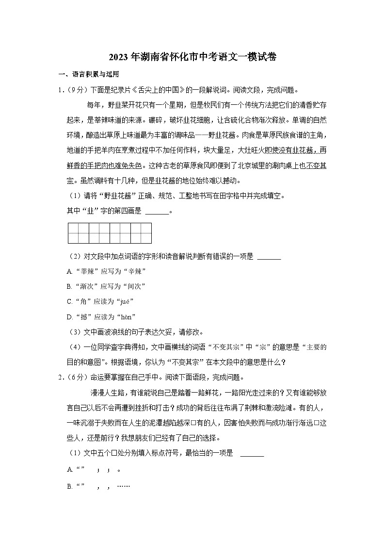 2023年湖南省怀化市中考一模语文试题（含答案）01