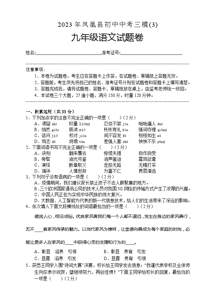 2023年湖南省湘西凤凰县初中中考三模九年级语文试卷（含答案）01