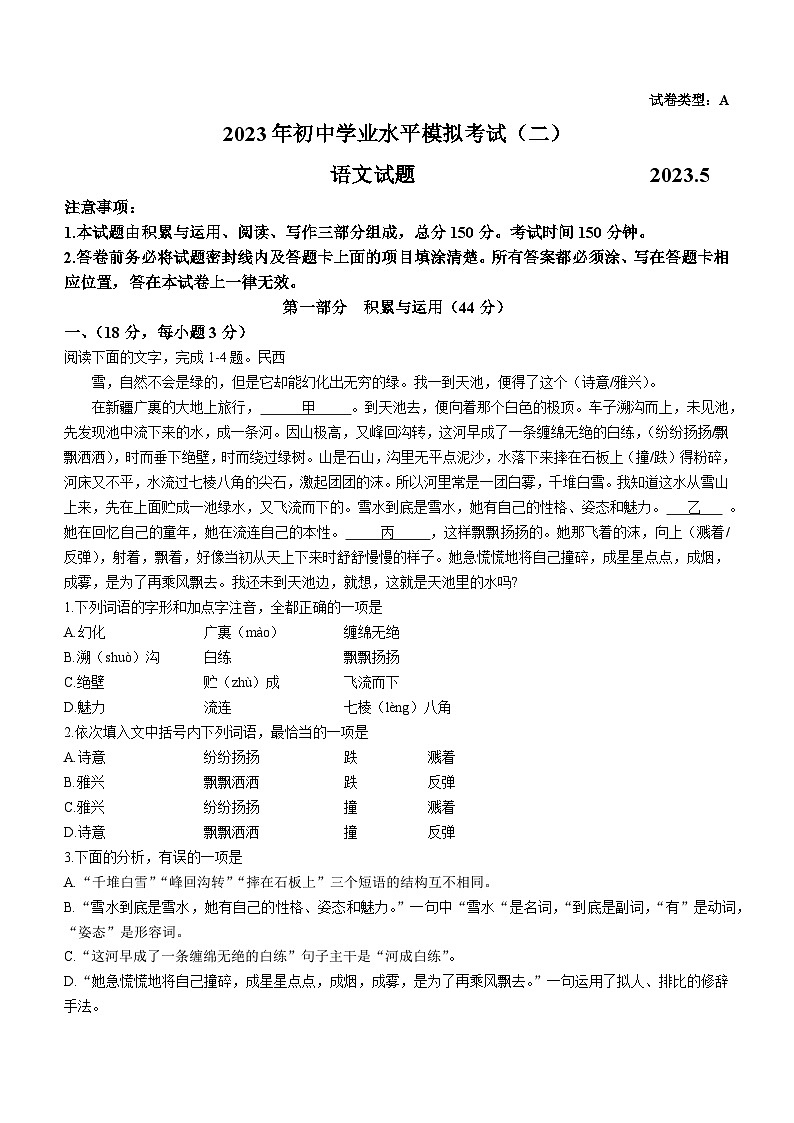 2023年山东省潍坊市潍城区中考二模语文试题（含答案）第1页