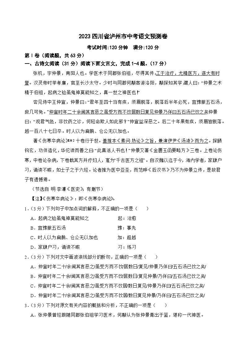 2023年四川省泸州市中考预测语文试卷（含答案）第1页