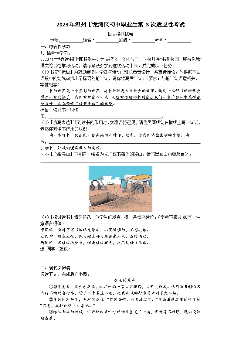 2023年浙江省温州市龙湾区初中毕业生第3次适应性考试语文模拟试卷（含答案）第1页