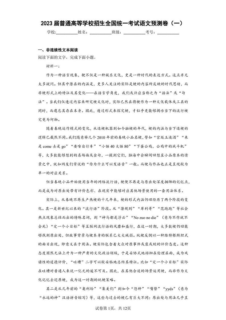 2023届普通高等学校招生全国统一考试语文预测卷（一）（PDF版含解析）第1页