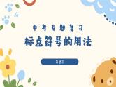 标点符号的用法   课件 2023年中考语文二轮专题