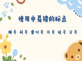 标点符号的用法   课件 2023年中考语文二轮专题