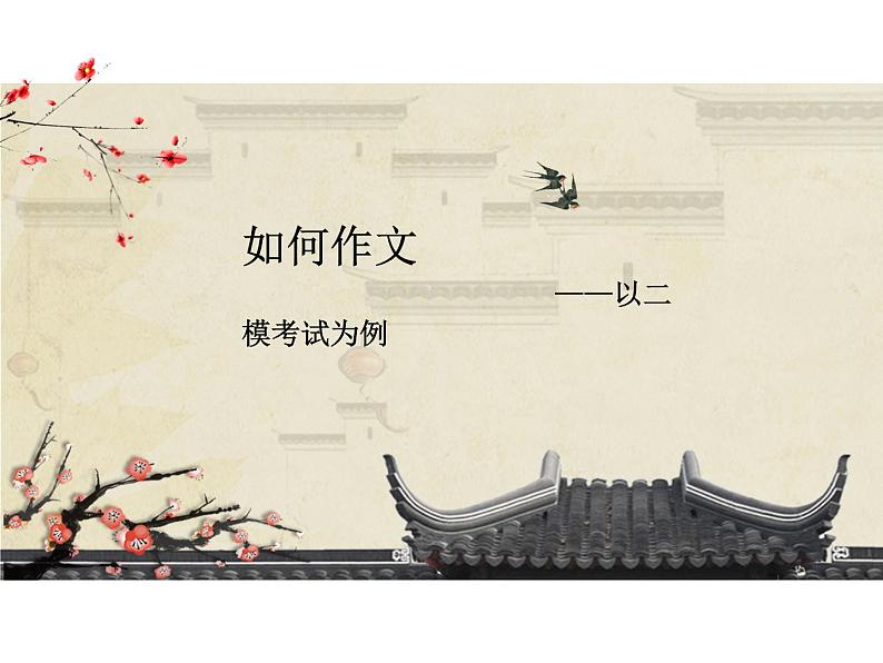 以前行的力量为话题作文指导   课件  2023年中考语文二轮专题第2页