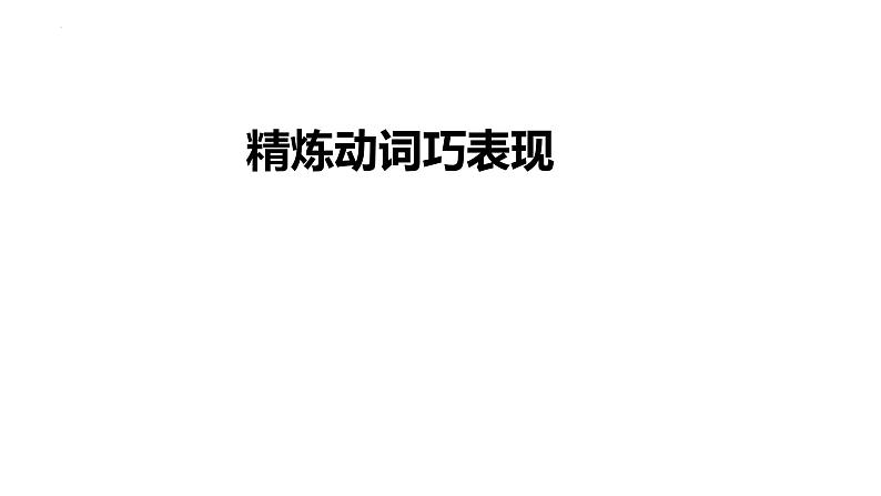 中考写作微指导：精炼动词巧表现   课件  2023年中考语文二轮专题第1页