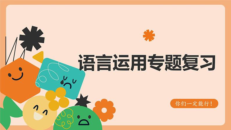 中考语文二轮专题复习：语言运用专题课件PPT01