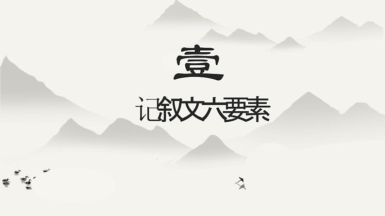 中考语文专题复习：记叙文文体知识梳理课件PPT04