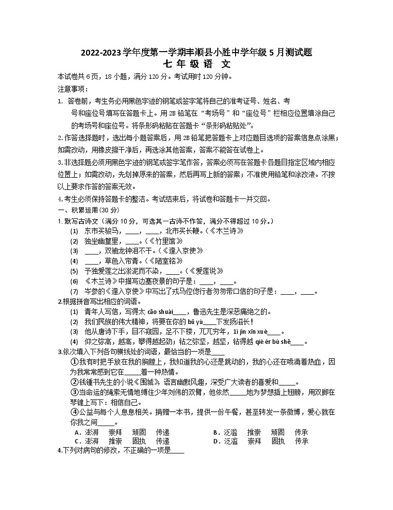 广东省梅州市丰顺县小胜中学2022-2023学年七年级下学期5月月考语文试题第1页