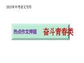中考语文写作复习指导：热点作文押题——奋斗青春类课件PPT