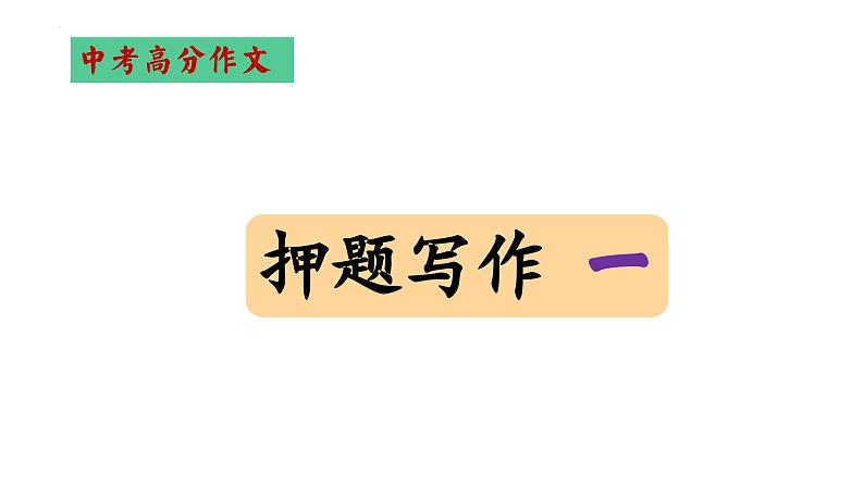 作文热点押题   课件2023年中考语文写作冲刺02